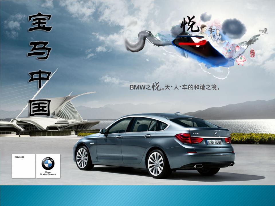 4_中國寶馬汽車廣告策劃書.ppt