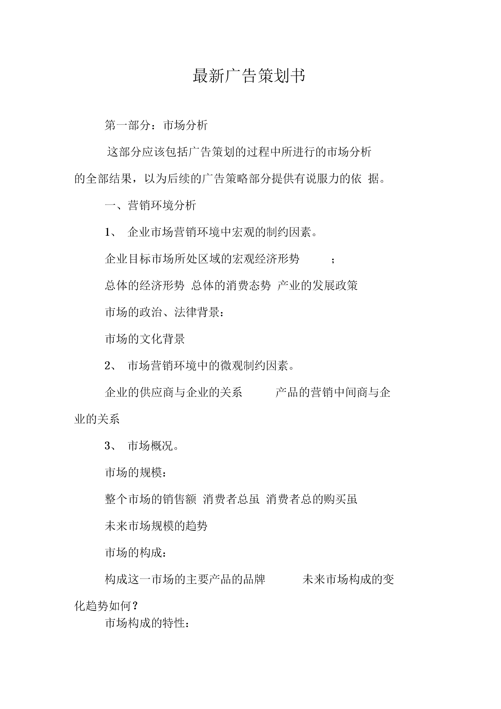 《如何寫廣告策劃書》(53頁)-原創力文檔